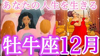 ✨牡牛座✨2024年12月✨唯一無二✨あなたは存在しているだけで価値があり❤️‍🔥あなたにしか出来ない事がある❤️‍🔥トリプルクイーンで熱いメッセージが❤️‍🔥