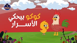 حدوتة كوكو بيحكي الاسرار | حواديت قبل النوم للأطفال