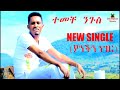 ethiopian music temeche nigus ተመቸ ንጉስ ያንች ነገር new official single 2022