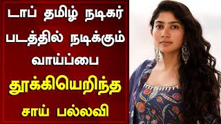 True Reason Why Amaran Movie Actress Sai Pallavi Rejects Actor Vikram Movie Chance | Around Cinema