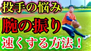 【球速アップ】ピッチャーの腕の振りを速くする秘訣！（投球フォーム＆野球練習の紹介動画）