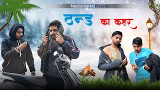 ठंड का कहर 🥶 // winter comedy video // Munna mp44