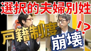 [ロンブー淳]選択的夫婦別性徹底討論②。大前提の家族法と戸籍制度。校長の議論[生配信/切り抜き]