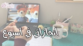 انجازاتي في اسبوع 🧶#كروشية