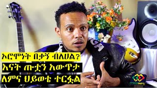 አህመድ ተሾመ 'ኦሮሞነት በቃኝ' በሚል ለተነሳበት አወዛጋቢ ጥያቄ መልስ ሰጠ Ahmed Teshome (Dimbi) Interview.