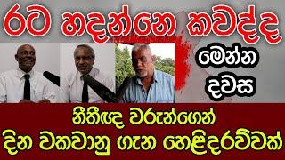 රට හදන්නෙ කවද්ද | මෙන්න දවස | නීතීඥවරු හෙළිකරයි | Kalu Sudda