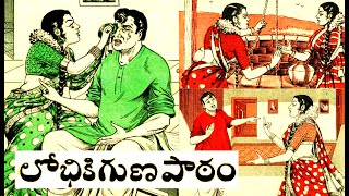 లోభికి గుణపాఠం  I chandamama kathalu I lobhiki gunapatam   I telugu kathalu I audio book