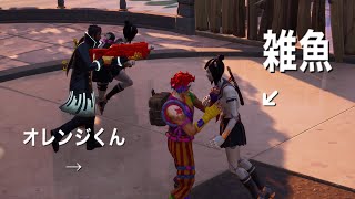 Fortnite　オレンジくん\u0026たこちゃんにやられる　フォートナイト 【概要欄】にリベンジ動画あり！！