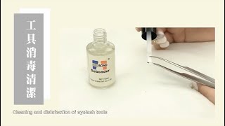 睫瑞JadeRay │ 【美睫工具的清潔與消毒】 Cleaning and disinfection of eyelash tools