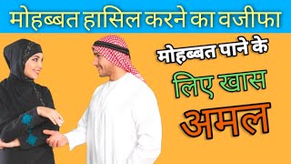 मोहब्बत पाने का वजीफा | Mohabbat Hasil Karne Ka Wazifa | Dua For Love | Mohabbat Ka Amal