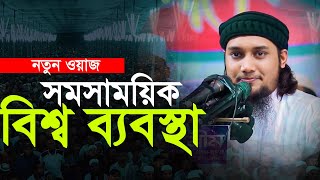 নতুন লেকচার . আবু ত্বহা মুহাম্মদ আদনান || Abu TOha Muhammad adnan | Taw Haa Tv