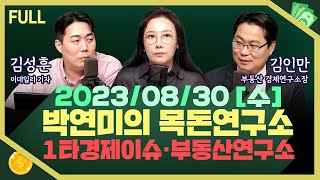 [목돈연구소] 수학여행 위해 ‘노란버스’로 개조? 업계 혼란/ 새만금 계획 전면 재검토‥예산 78% 삭감 / 주택가격전망지수가 15개월 만에 최고치 外 230830(수)