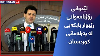 لێدوانی رۆژنامەوانی رێبوار بابکەیی لە پەرلەمانی کوردستان