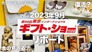 【即出し！】ギフトショーリポート2023年9月 意外なトレンドを発見？