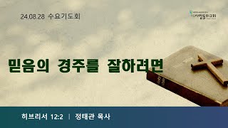 [24.08.28  수요기도회말씀] 믿음의 경주를 잘하려면(히12:2)