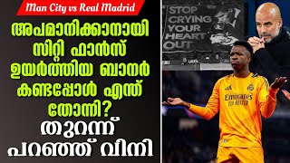 അപമാനിക്കാനായി സിറ്റി ഫാൻസ് ഉയർത്തിയ ബാനർ കണ്ടപ്പോൾ എന്ത് തോന്നി? തുറന്ന് പറഞ്ഞ് വിനി | UCL