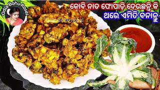 ଫୁଲକୋବି ନାଡ ପକୁଡ଼ି | Phulakobi nada pakudi  | kobi Nada Recipe | Curliflower Stems Pokoda | Odia