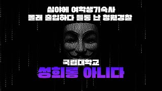 [단독]심야에 여학생기숙사 몰래 출입하다 들통 난 청원경찰