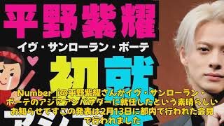 【エンタメ】 平野紫耀、YSLアンバサダーに就任！新CMと魅力的な姿を披露【2025年最新情報】 #平野紫耀, #YSLアンバサダー, #イヴ・サンローラン