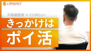 【不動産投資家インタビュー】きっかけはポイ活