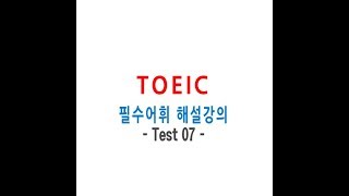 [YBM 종로센터 환호쌤] ★TOEIC Vocabulary Test 7 토익기초 필수어휘 해설강의