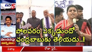 పోలవరం ఎక్కడుందో చంద్రబాబుకు తెలియదు..! | YCP MLA Roja Fires On Chandrababu | TV5 News