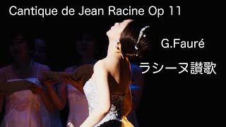 Cantique de Jean Racine Op 11  G.Fauré ラシーヌ讃歌 MISAO FLUTE 波戸崎操 \u0026 コール・ジューン