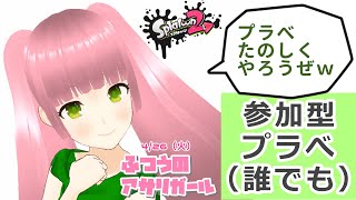 20時～【 参加型プラべ 】プラべは指示いらんから狩りにこい【 Splatoon 2 】 ふつうのアサリガール 4/26（火）ライブ 生配信 Live 参加型 #スプラトゥーン2 #Splatoon2