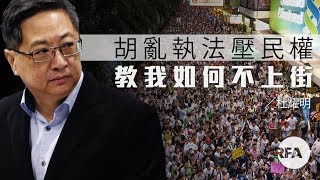 【杜耀明評論】香港的衰敗（二）︰胡亂執法壓民權　教我如何不上街