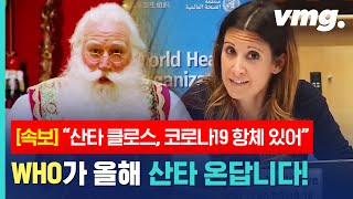 세계보건기구가 전하는 '산타 할아버지' 놀라운 근황...둘이 연락하는 사이였음?;; / 비디오머그