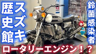 【バイクの聖地】スズキ歴史館に行ってきた！【モトブログ】