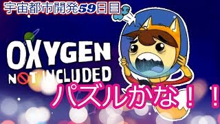 #59【Oxygen Not Included】【日本語版】パズルかな！！　漂流生活【シュミレーション】【サバイバル】【新作】【攻略】【実況プレイ】