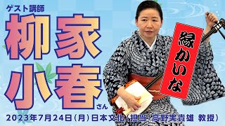 第四回「縁かいな」ゲスト講師に柳家小春師匠をお迎えしました（「日本文化」担当：高野実貴雄 教授）