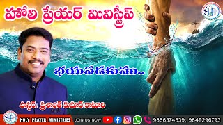 భయపడకుము  || Telugu Christian Short Sermon || hpmchurch || katuriprasanth