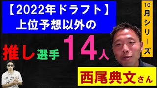 推しのドラフト候補14選手！【西尾典文さん10月版6/6】