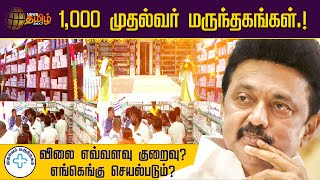 1,000 முதல்வர் மருந்தகங்கள்.! விலை எவ்வளவு குறைவு? எங்கெங்கு செயல்படும்? | Mudhalvar Marundhagam