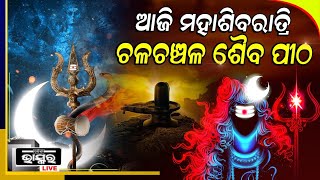 ମହାଶିବରାତ୍ରି ପାଇଁ ଚଳଚଞ୍ଚଳ ଶୈବ ପୀଠ, ଚୁଡାନ୍ତ ପର୍ଯ୍ୟାୟରେ ସମସ୍ତ ପ୍ରସ୍ତୁତି