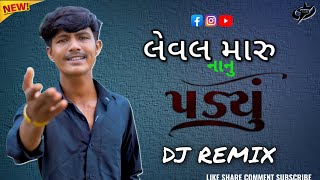 New remix | લેવલ મારુ નાનું પડ્યું | level Maru nanu padyu | gujarati dj remix | jassu star