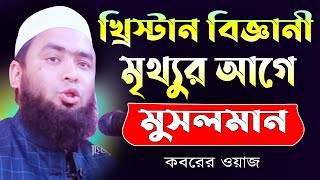 খ্রিস্টান বিজ্ঞানী মৃথ্যুর আগে মুসলমান কবরের ওয়াজ Bangla Waz Islamic New Waz Bangla Waz Mahfil 2021