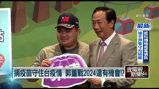 2024總統大選郭侯之爭？ 侯友宜語帶玄機：我可能要走