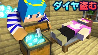 バレずにお母さんのダイヤを大量に盗む!!【まいくら / マインクラフト】