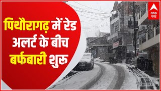 Uttarakhand: पहाड़ो पर Red Alert, Pithoragarh में शुरू हुई बर्फबारी| Hindi News