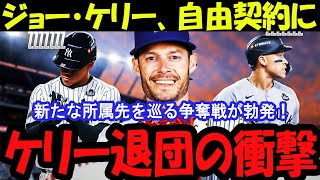 ジョー・ケリー、自由契約に！新たな所属先を巡る争奪戦が勃発！