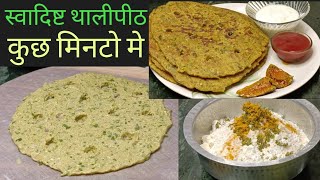 Thalipeeth Recipe|स्वादिष्ट थालीपीठ कैसे बनाते है|how to make easy thali peeth|