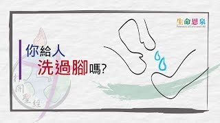 【四旬期精選重溫】打開聖經 – 你給人洗過腳嗎？（設繁､簡體字幕——按CC開啟）