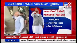 નવરાત્રિમાં PMની ‘વાયબ્રન્ટ' મુલાકાત, વાઈબ્રન્ટ નવરાત્રિ મહોત્સવમાં હાજરી આપશે | TV9News