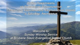 08/09/2024 - Sunday Service Live  - Brisbane Slavic Baptist Church