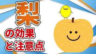 咳や痰、喉の痛みや疲労の回復にも！？梨の効果と注意点【国際中医専門員が解説】