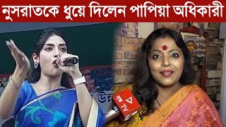 নুসরাত জাহানকে ধুয়ে দিলেন পাপিয়া অধিকারী।