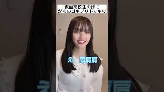 【妹にドッキリ】妹にゴキブリドッキリと見せかけて本当の虫つけたら反応が予想外すぎたwww #shorts #仮面高校生